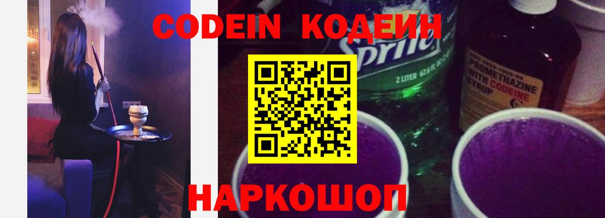 Кодеин Purple Drank  Кодеин напиток Lean (лин)  Вход с VPN  Мирный 